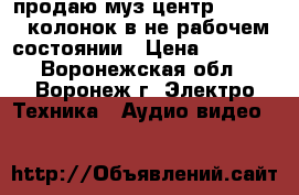 продаю муз.центрSamsung 5 колонок в не рабочем состоянии › Цена ­ 2 000 - Воронежская обл., Воронеж г. Электро-Техника » Аудио-видео   